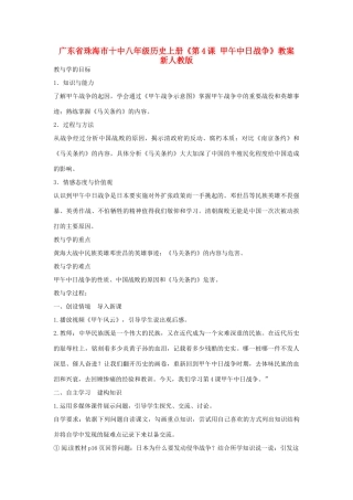 广东省珠海市十中八年级历史上册《第4课 甲午中日战争》教案 新人教版