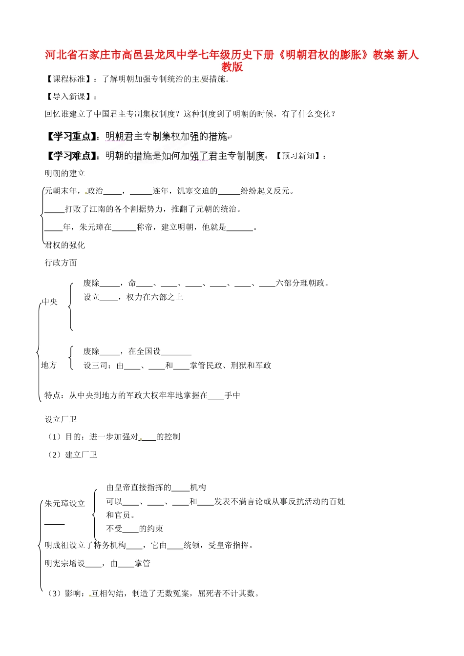 河北省石家庄市高邑县龙凤中学七年级历史下册《明朝君权的膨胀》教案 新人教版_第1页