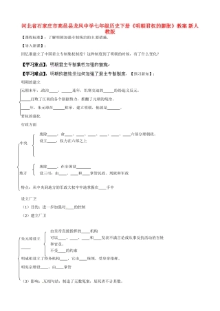 河北省石家庄市高邑县龙凤中学七年级历史下册《明朝君权的膨胀》教案 新人教版