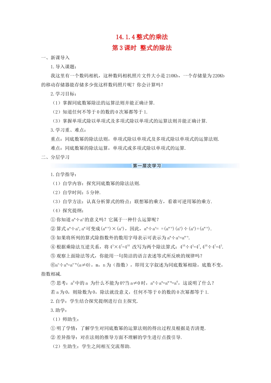 八年级数学上册 第十四章 整式的乘法与因式分解 14.1 整式的乘法14.1.4 整式的乘法第3课时 整式的除法导学案（新版）新人教版-（新版）新人教版初中八年级上册数学学案_第1页