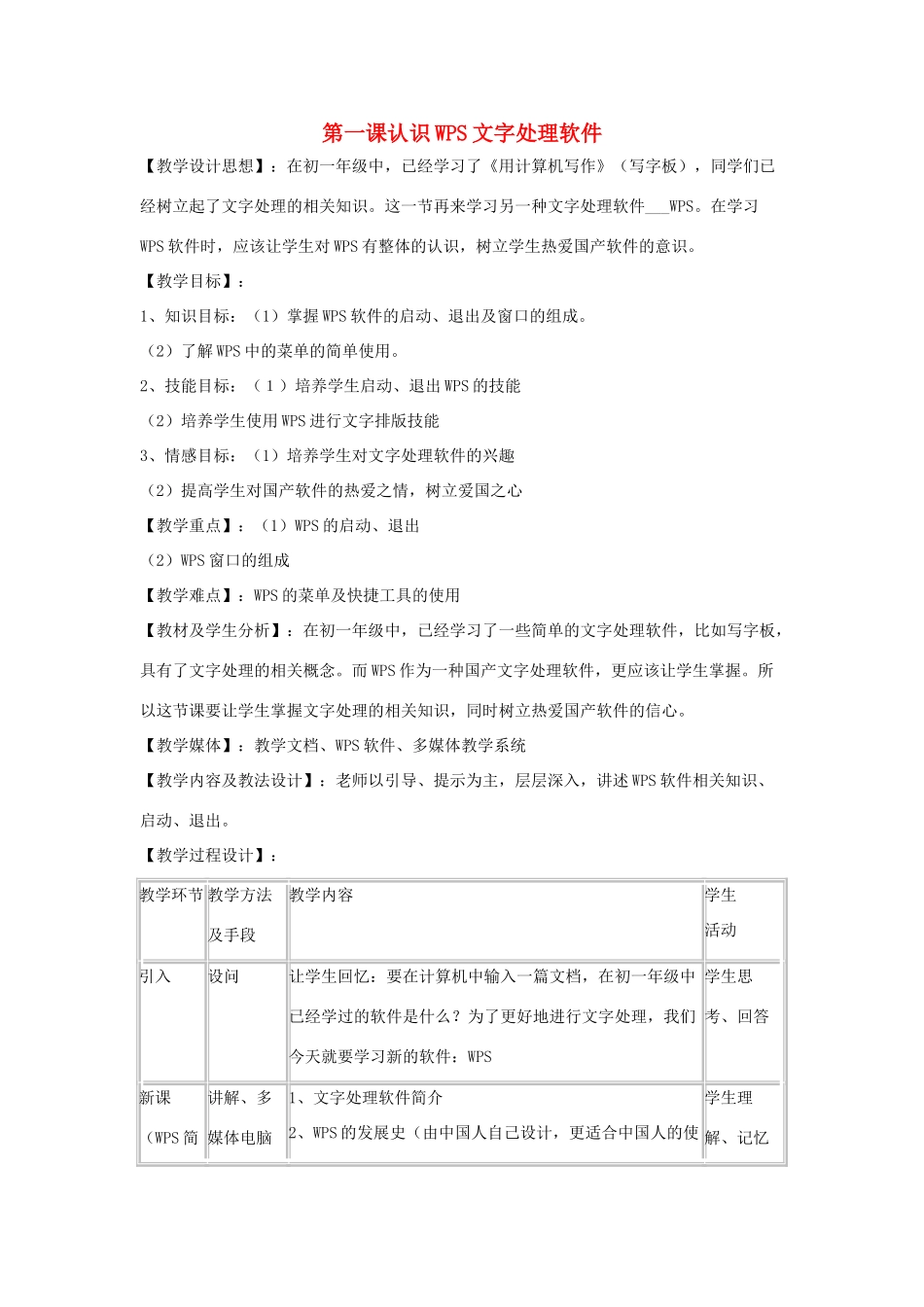 八年级信息技术上册 第一课 认识WPS文字处理软件教案 川教版_第1页