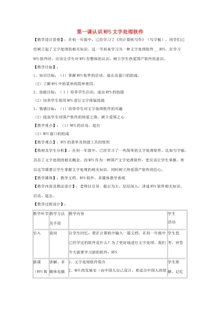八年级信息技术上册 第一课 认识WPS文字处理软件教案 川教版