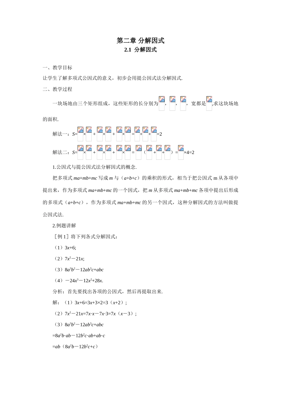八年级数学下学期 第二章 分解因式 全套教学案北师大版_第1页