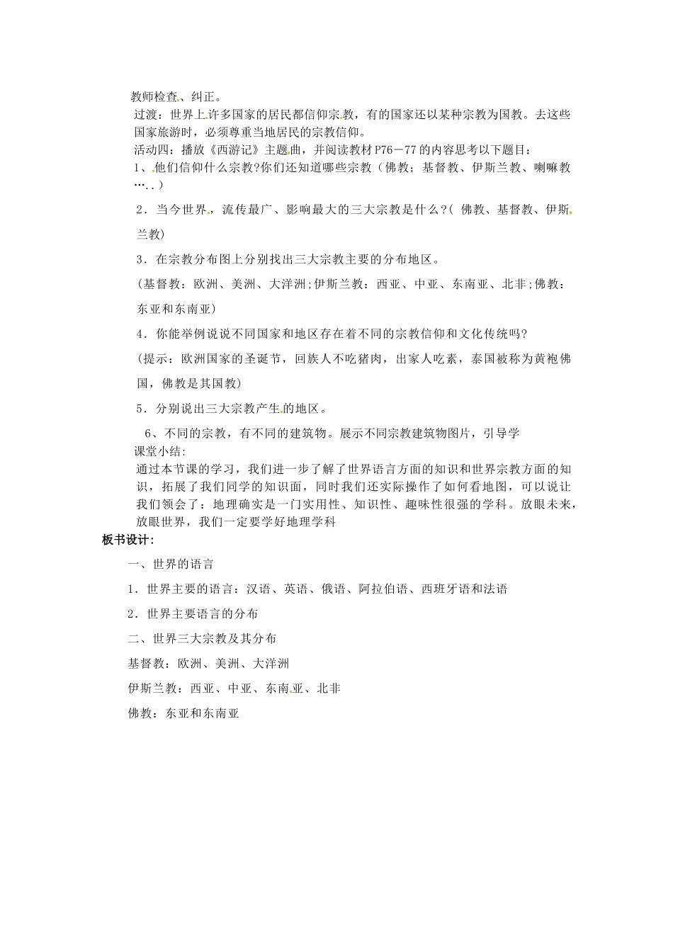湖南省常德市第九中学七年级地理上册《世界的语言和宗教》教案 （新版）新人教版_第2页