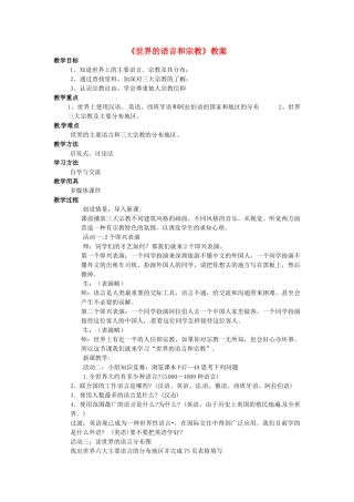 湖南省常德市第九中学七年级地理上册《世界的语言和宗教》教案 （新版）新人教版