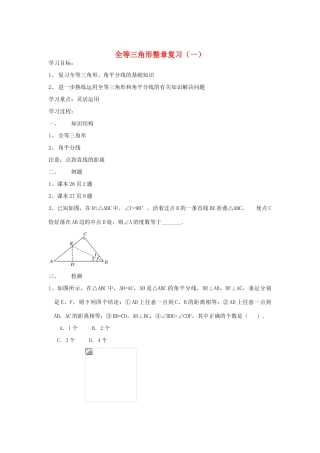 河北省沧州市颐和中学八年级数学上册 第十一章《全等三角形》复习学案（无答案） 人教新课标版