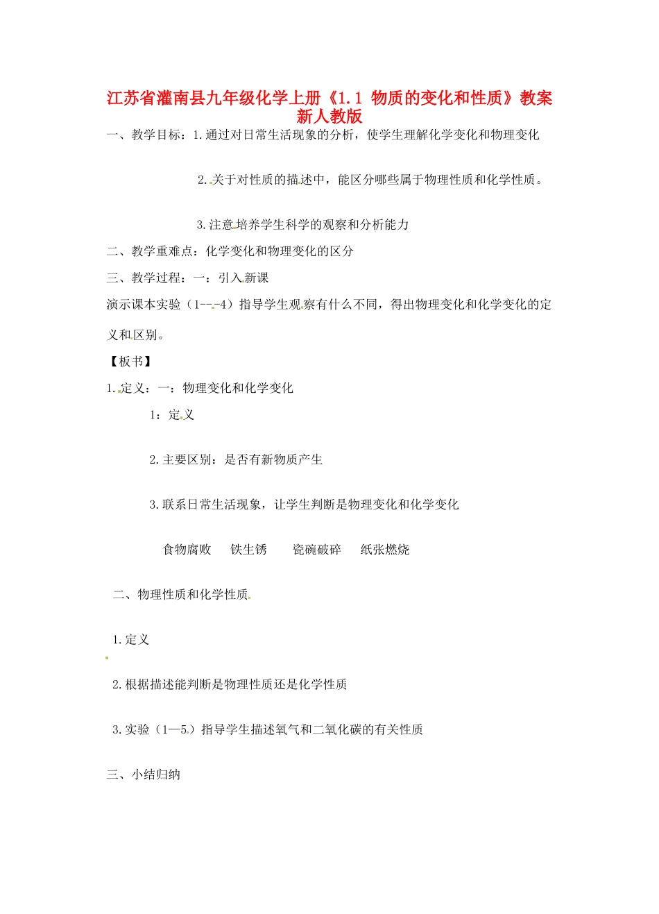 江苏省灌南县九年级化学上册《1.1 物质的变化和性质》教案 新人教版_第1页