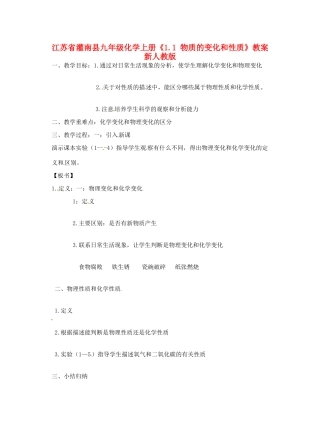 江苏省灌南县九年级化学上册《1.1 物质的变化和性质》教案 新人教版