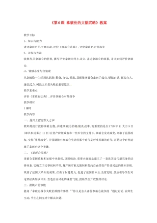 广东省东莞市寮步信义学校九年级历史上册《第6课 拿破伦的文韬武略》教案 北师大版