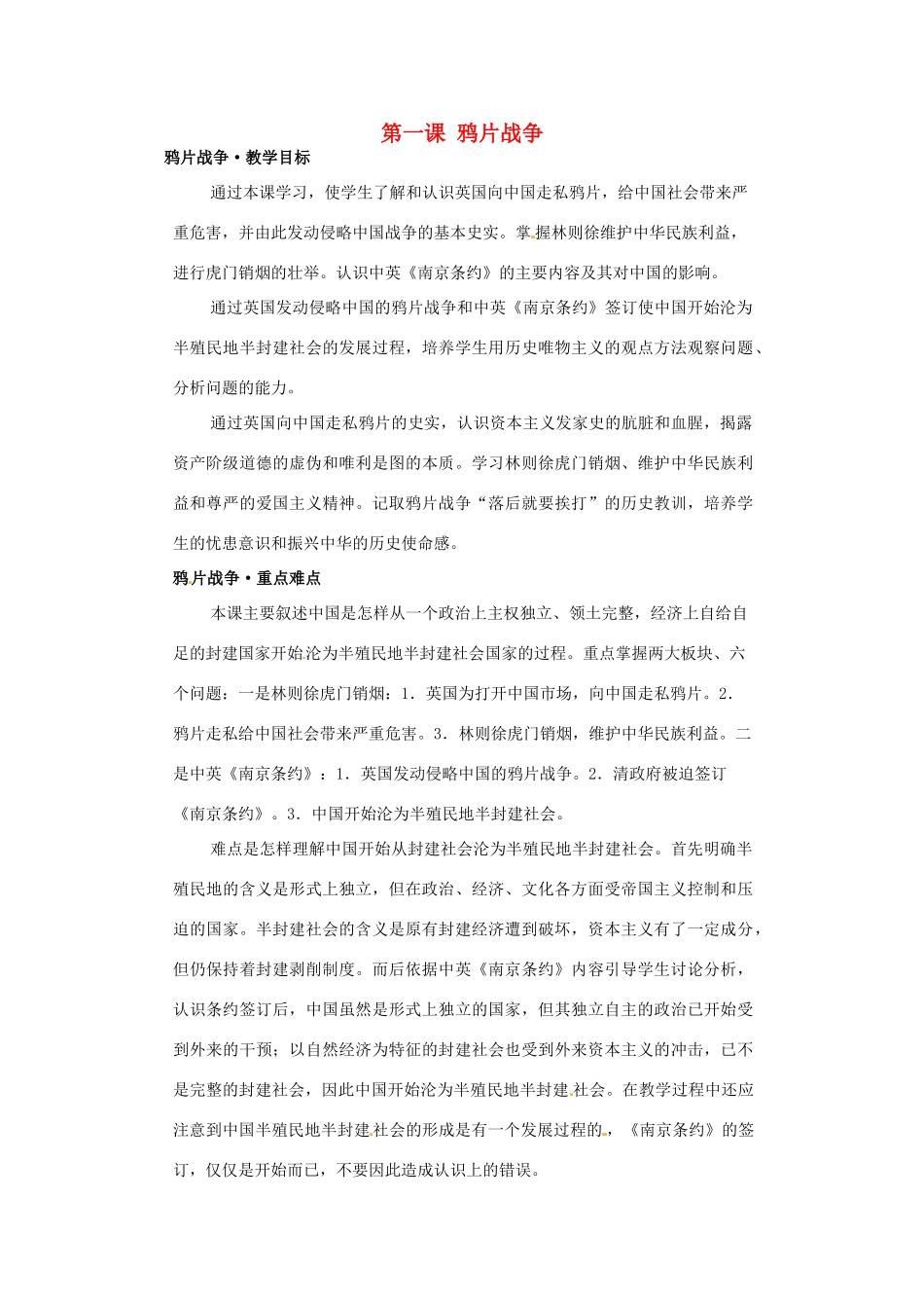 八年级历史上册 1.1《鸦片战争》教案 川教版_第1页