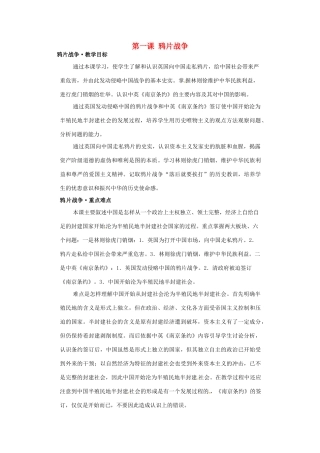 八年级历史上册 1.1《鸦片战争》教案 川教版