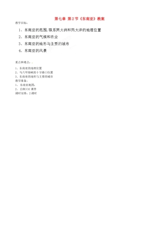 吉林省双辽市向阳乡中学七年级地理下册 第七章 第2节《东南亚》教案 新人教版