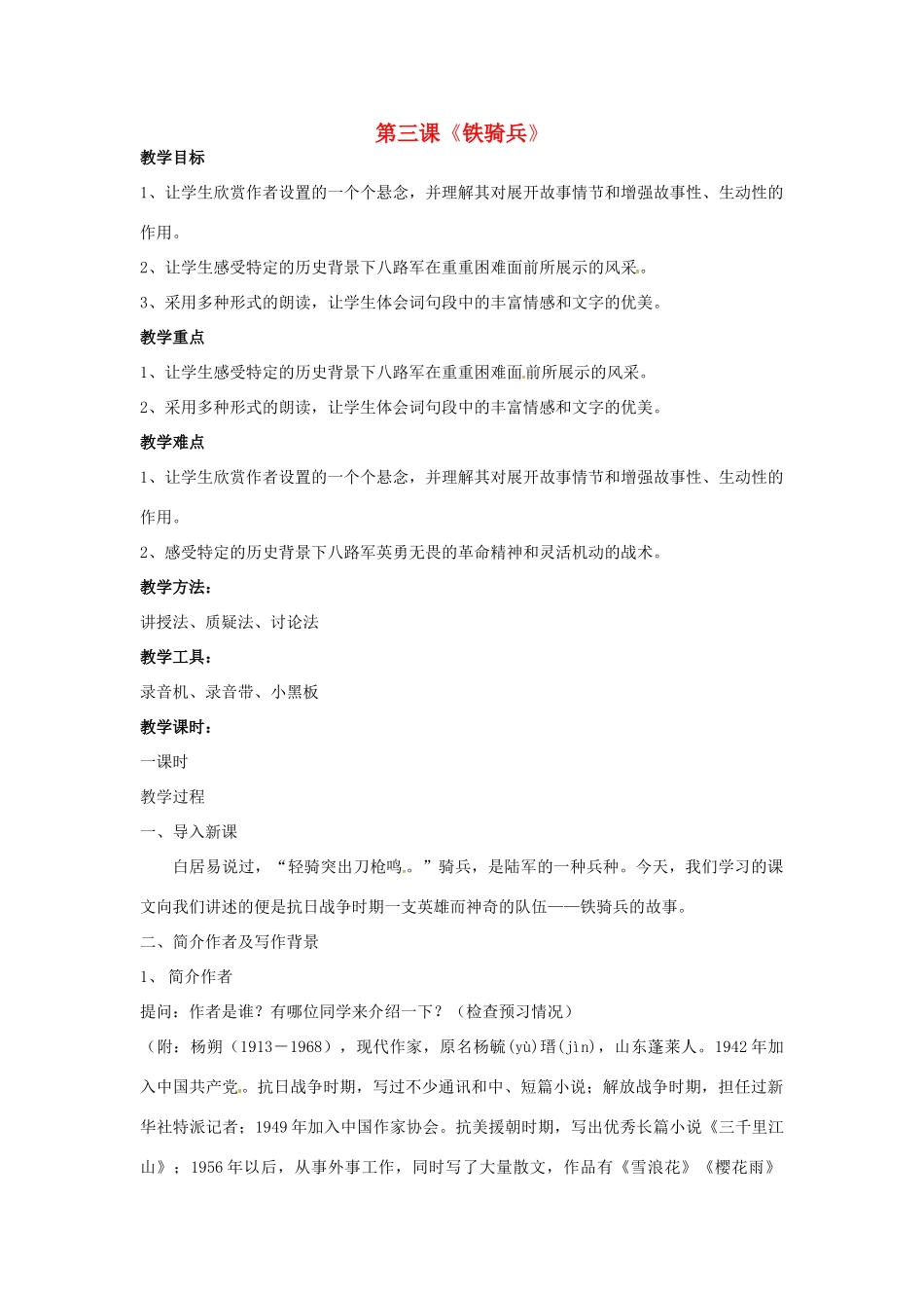 八年级语文下册 第3课《铁骑兵》教学案 （新版）语文版-（新版）语文版初中八年级下册语文教学案_第1页