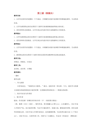 八年级语文下册 第3课《铁骑兵》教学案 （新版）语文版-（新版）语文版初中八年级下册语文教学案