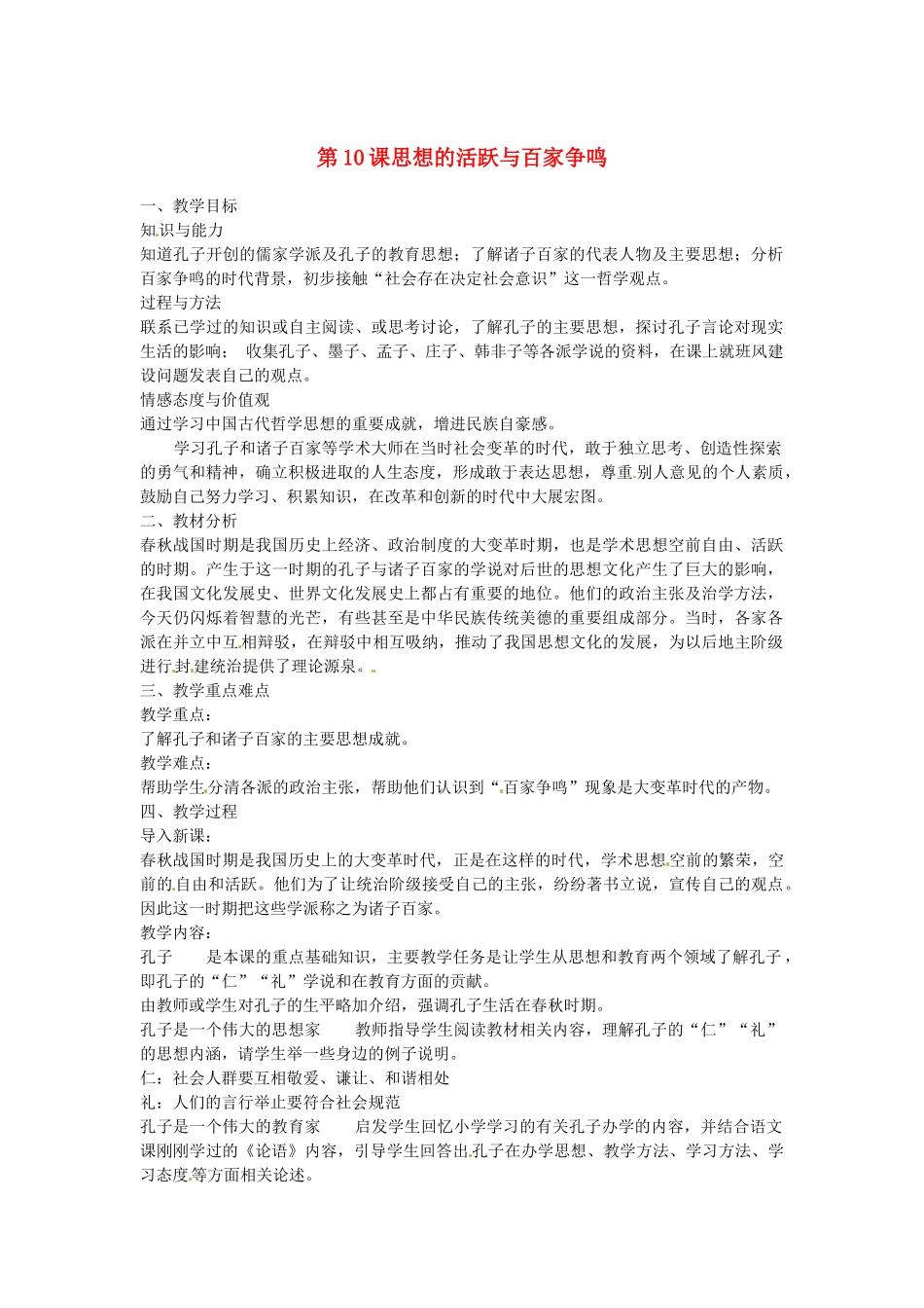 江苏省灌云县七年级历史上册《第10课 思想的活跃与百家争鸣》教案 北师大版_第1页