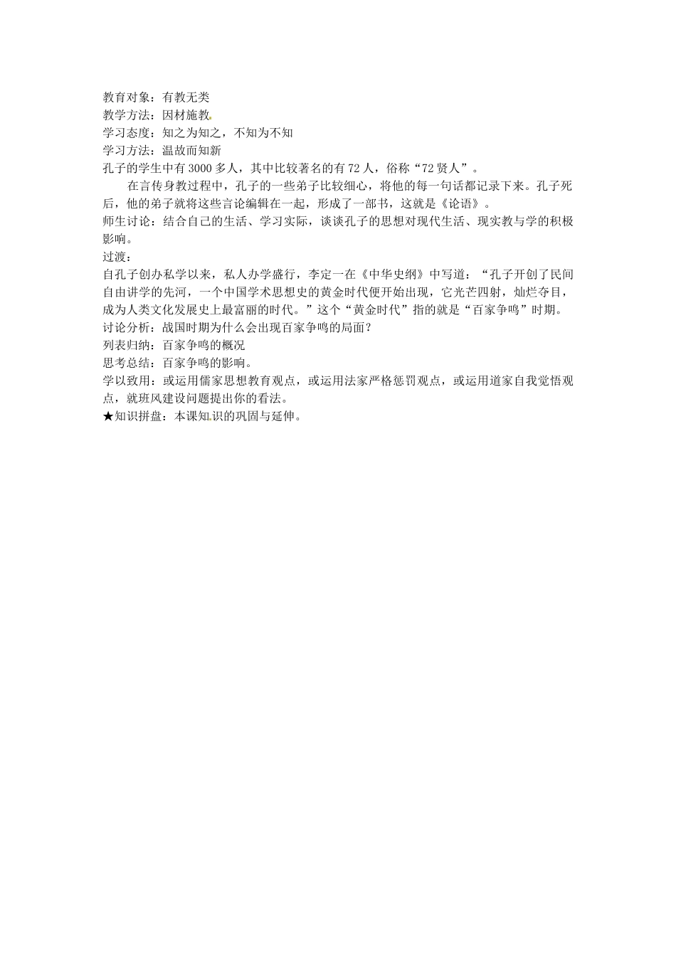 江苏省灌云县七年级历史上册《第10课 思想的活跃与百家争鸣》教案 北师大版_第2页