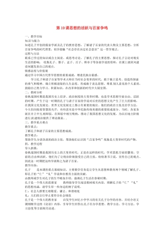 江苏省灌云县七年级历史上册《第10课 思想的活跃与百家争鸣》教案 北师大版