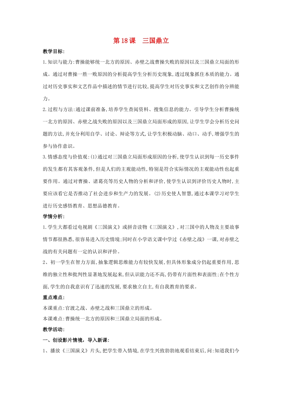 （水滴系列）（秋季版）七年级历史上册 第四单元 第16课 三国鼎立教案 新人教版-新人教版初中七年级上册历史教案_第1页