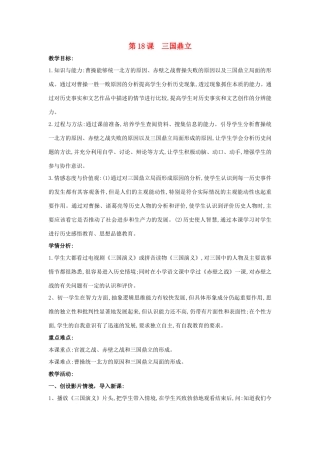 （水滴系列）（秋季版）七年级历史上册 第四单元 第16课 三国鼎立教案 新人教版-新人教版初中七年级上册历史教案