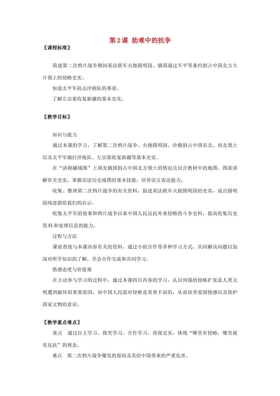 八年级历史上册 1.2《劫难中的抗争》教案 北师大版_第1页