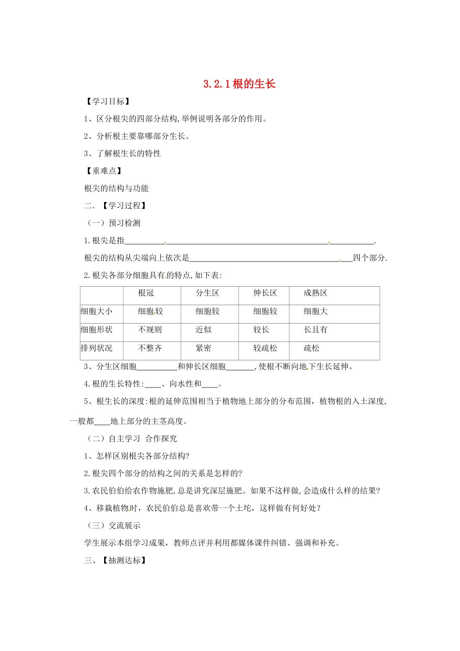 八年级生物上册 3.2.1 根的生长导学案 （新版）冀教版-（新版）冀教版初中八年级上册生物学案_第1页