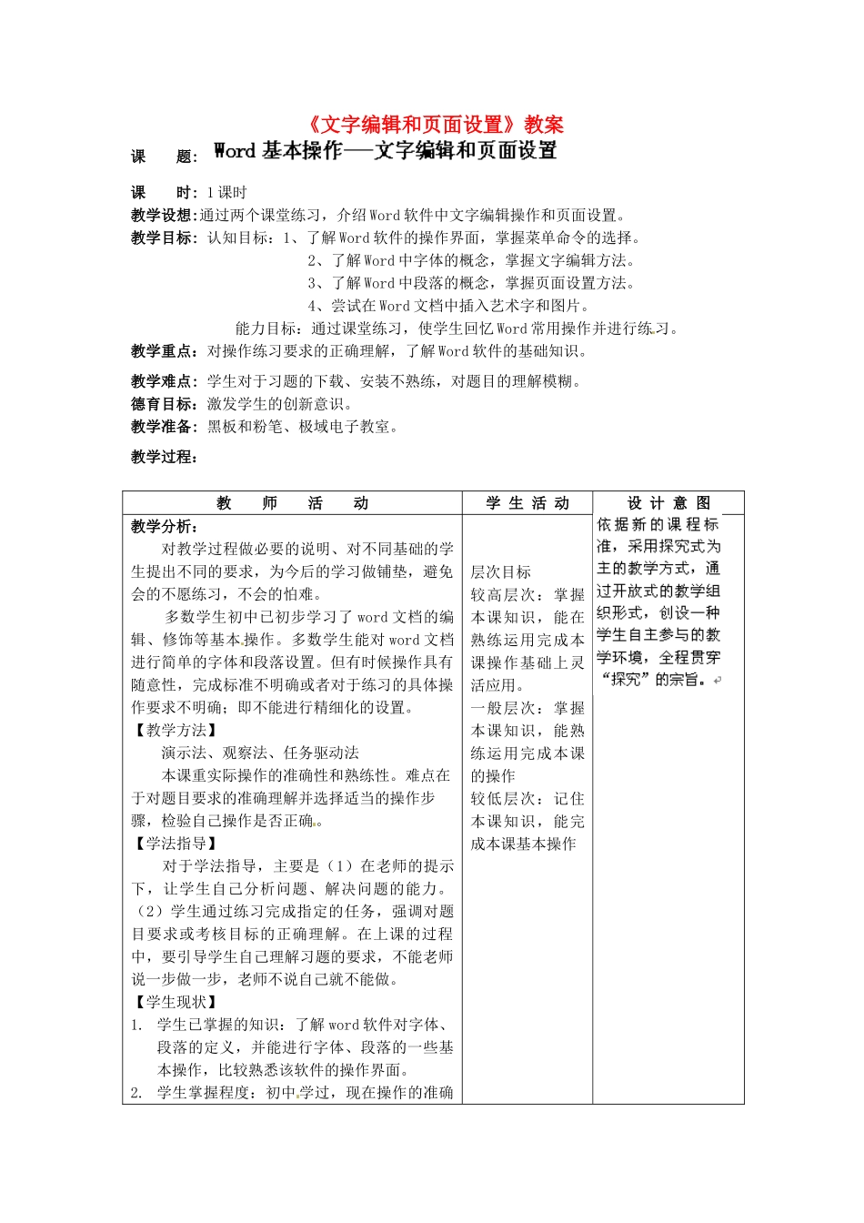 河北省秦皇岛市抚宁县驻操营学区初级中学初中信息技术《文字编辑和页面设置》教案_第1页