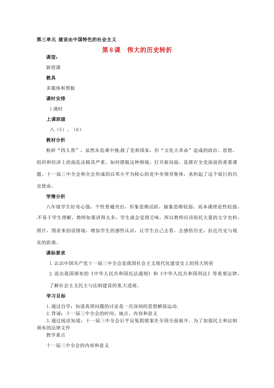 河南省郑州市侯寨二中八年级历史下册 第8课 伟大的历史转折教案 新人教版_第1页