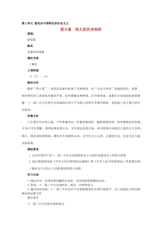 河南省郑州市侯寨二中八年级历史下册 第8课 伟大的历史转折教案 新人教版