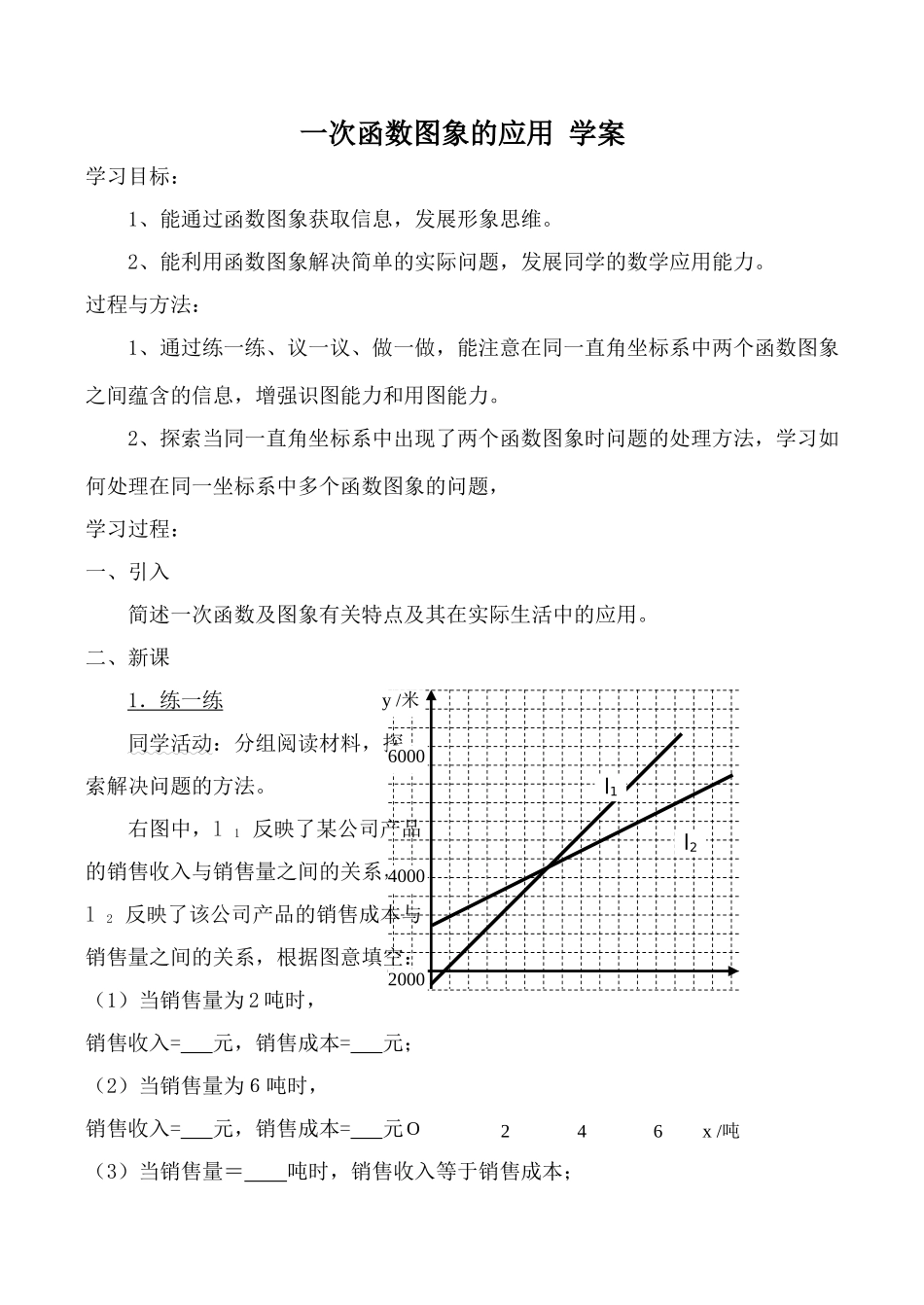北师大版八年级数学一次函数图象的应用 学案_第1页