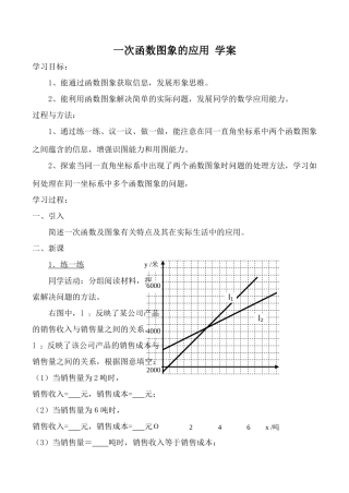 北师大版八年级数学一次函数图象的应用 学案