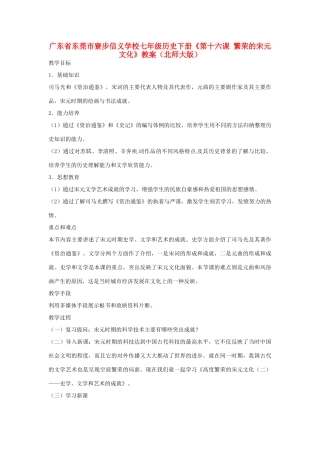 广东省东莞市寮步信义学校七年级历史下册《第十六课 繁荣的宋元文化》教案 北师大版