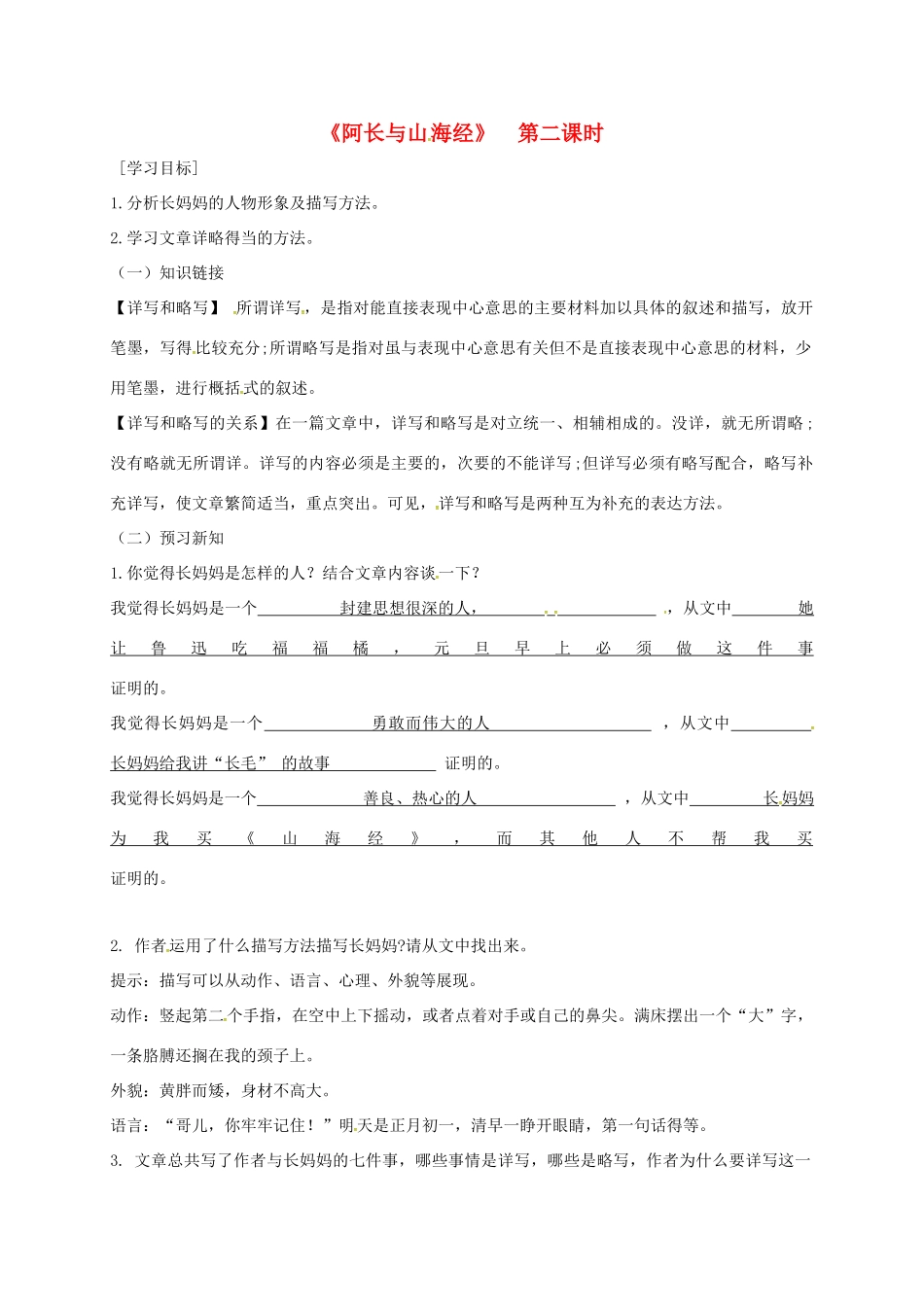 广东省河源市七年级语文下册 第三单元 9 阿长与《山海经》（第2课时）导学稿 新人教版-新人教版初中七年级下册语文学案_第1页