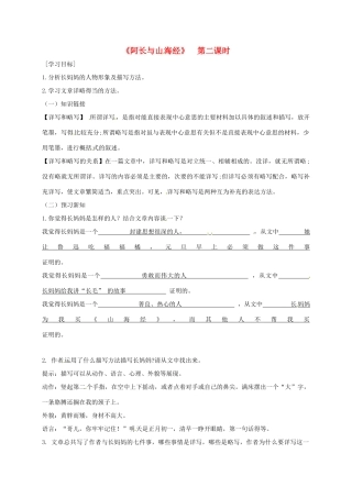 广东省河源市七年级语文下册 第三单元 9 阿长与《山海经》（第2课时）导学稿 新人教版-新人教版初中七年级下册语文学案