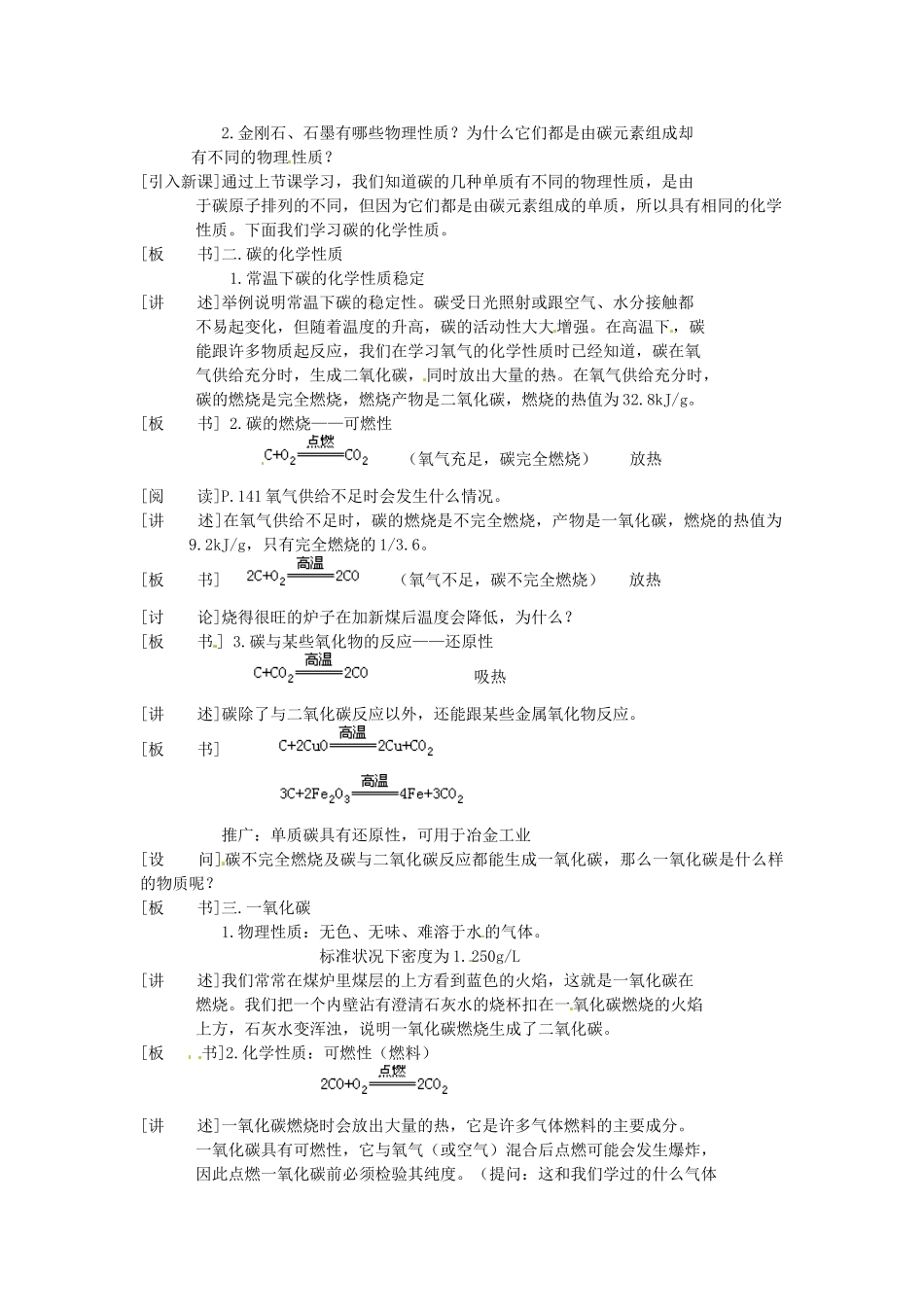 福建省福州江南水都中学九年级化学上册 5.2 组成燃料的主要元素—碳教案 （新版）新人教版_第2页
