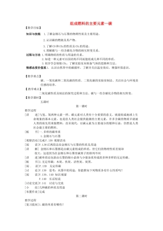 福建省福州江南水都中学九年级化学上册 5.2 组成燃料的主要元素—碳教案 （新版）新人教版