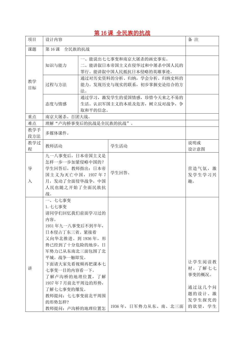 八年级历史上册 第16课 全民族的抗战教案 岳麓版-岳麓版初中八年级上册历史教案_第1页