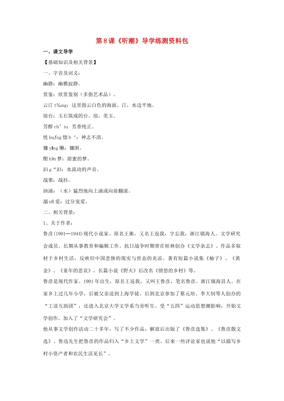 八年级语文上册 第8课《听潮》导学练测资料包 鄂教版_第1页