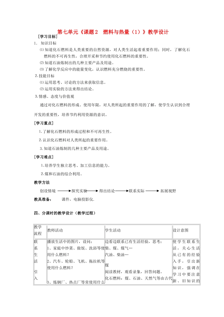 广东省中山市小榄二中九年级化学上册 第七单元 课题2 燃料与热量教学设计（1） 新人教版_第1页