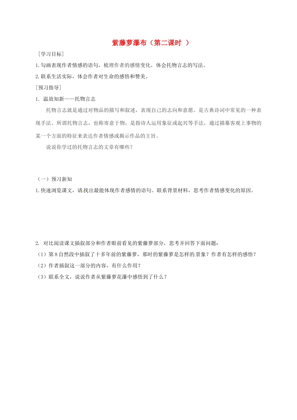 广东省河源市七年级语文下册 第五单元 第17课 紫藤萝瀑布导学稿2 新人教版-新人教版初中七年级下册语文学案_第1页