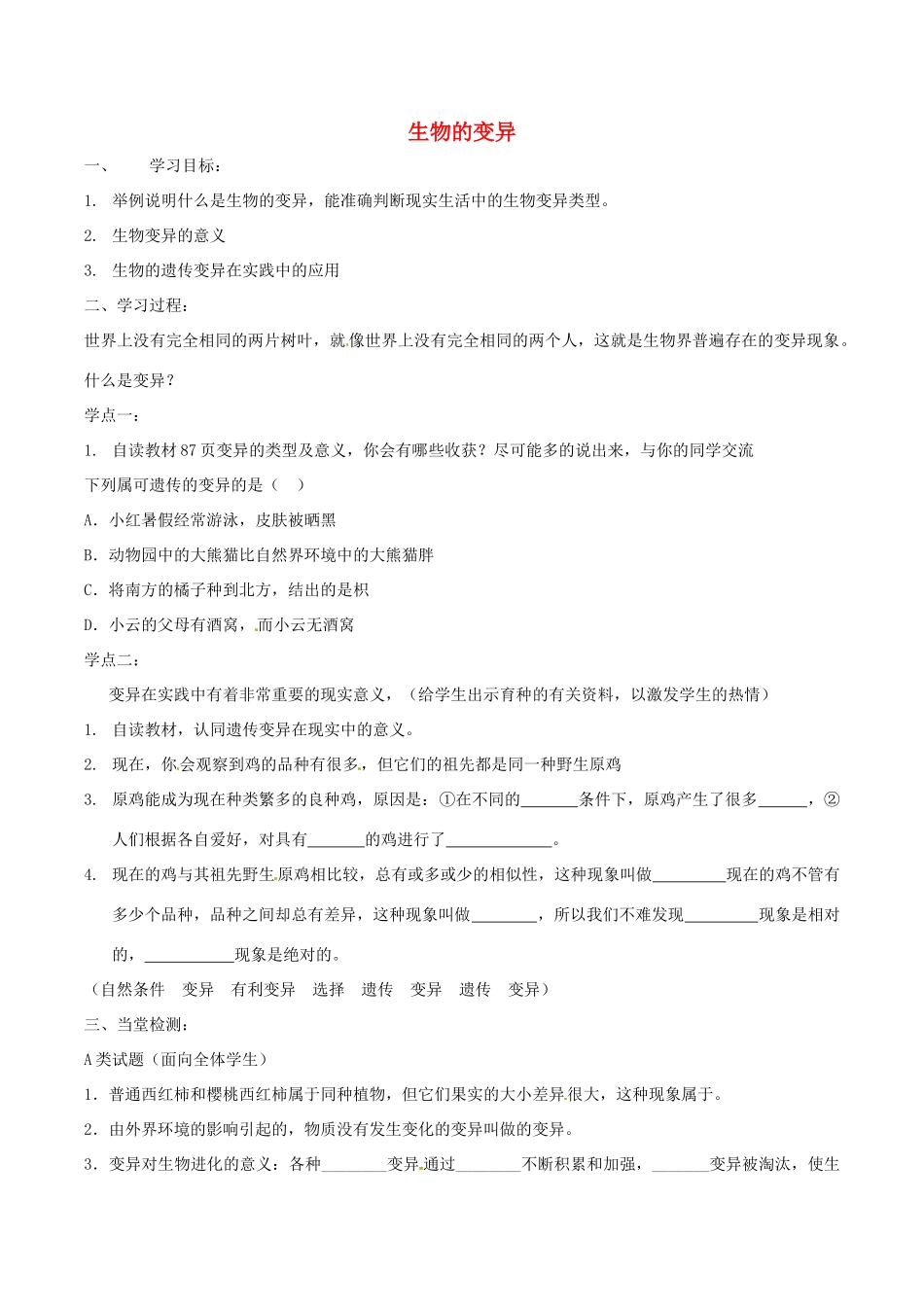 八年级生物上册 4.4.4生物的变异导学案 （新版）济南版-（新版）济南版初中八年级上册生物学案_第1页