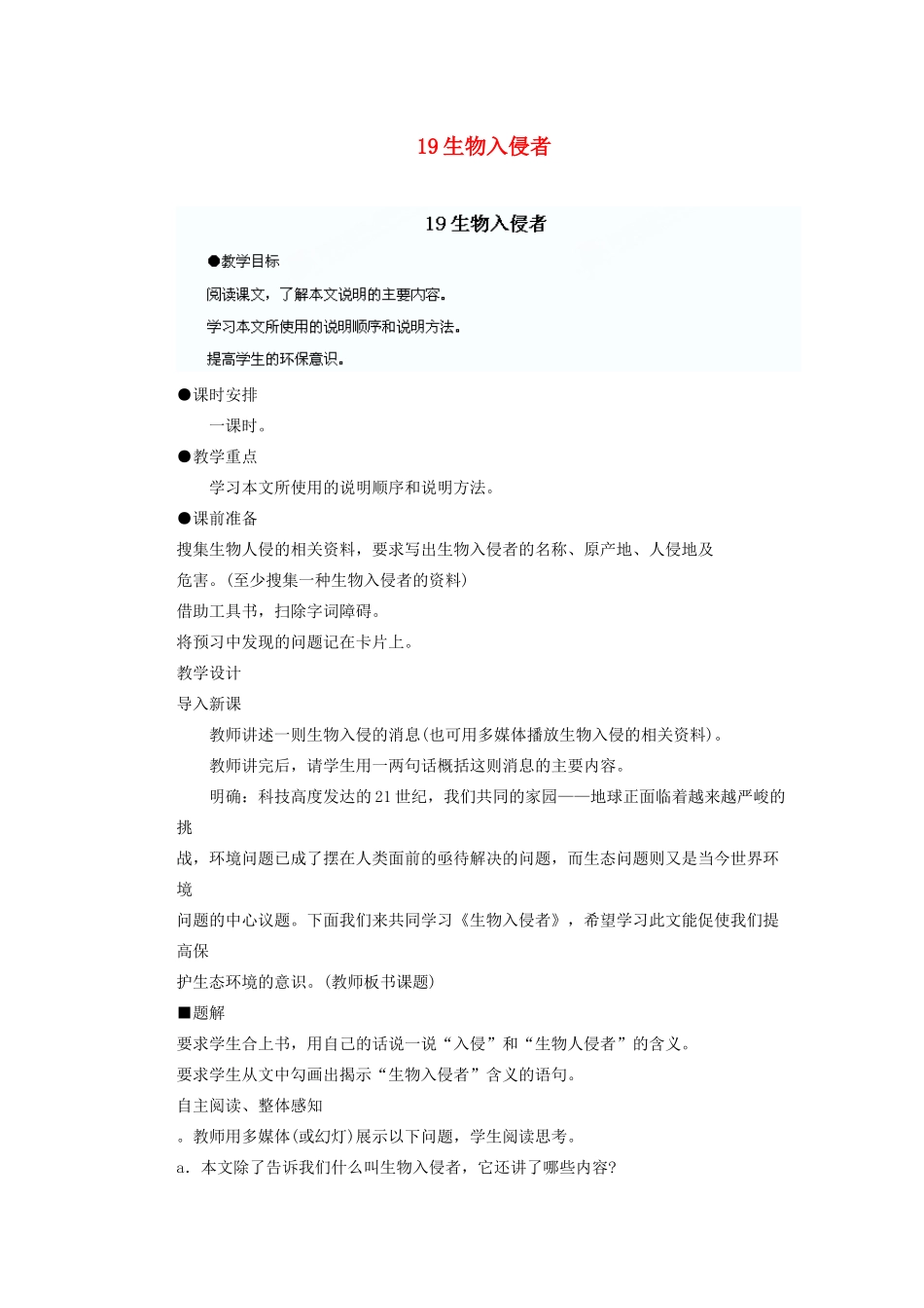 湖北省鄂州市葛店中学八年级语文上册 19生物入侵者教学案 新人教版_第1页