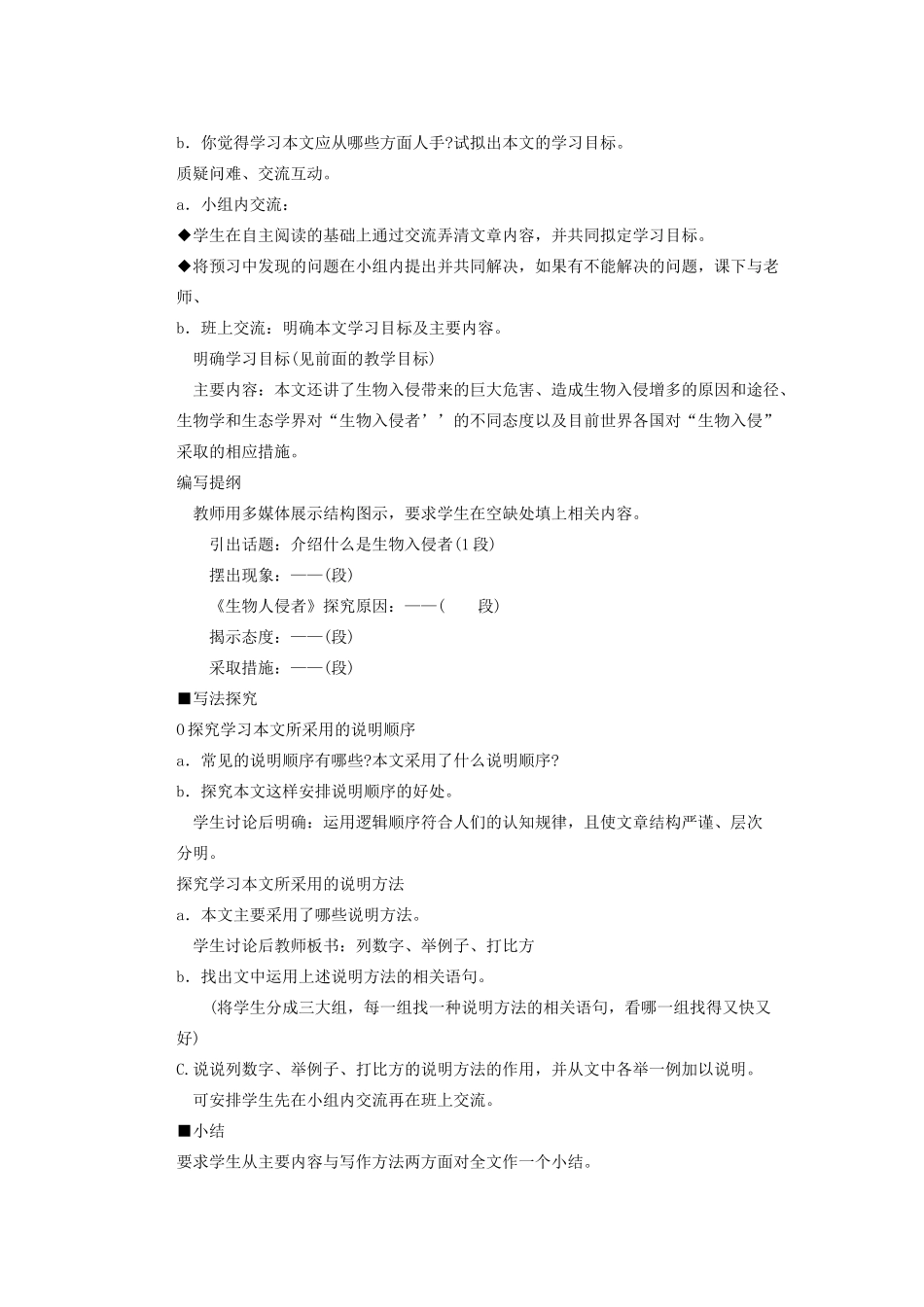 湖北省鄂州市葛店中学八年级语文上册 19生物入侵者教学案 新人教版_第2页