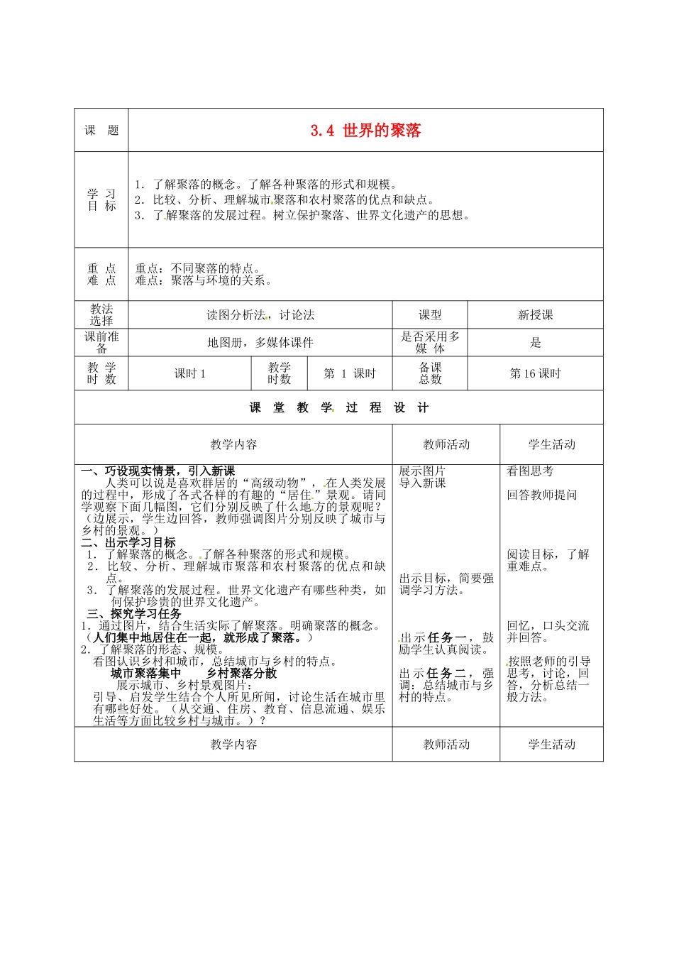 甘肃省酒泉市瓜州县第二中学七年级地理上册 3.4 世界的聚落教学案 湘教版_第1页