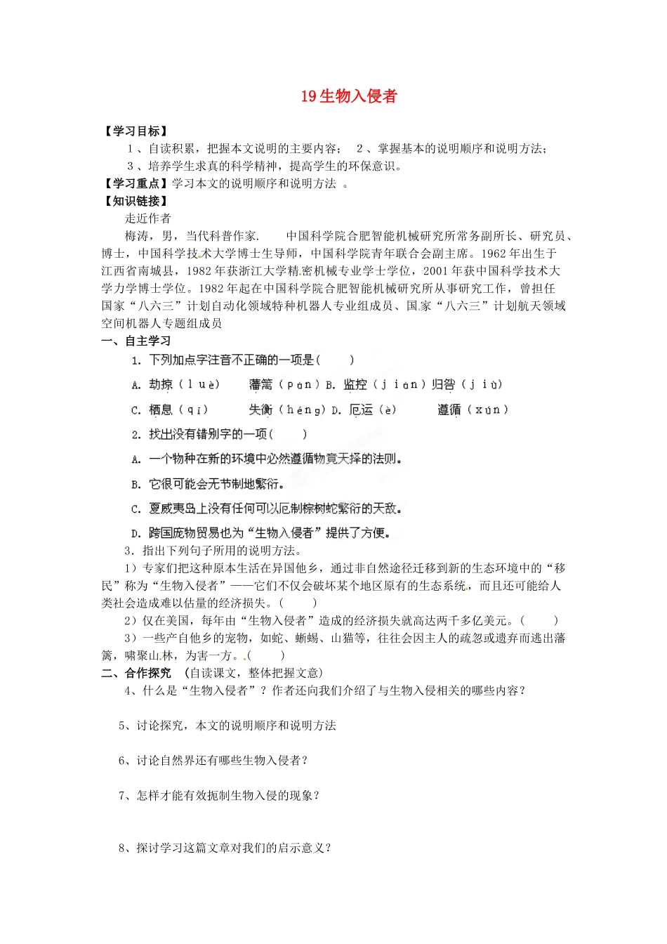 湖南省郴州市嘉禾县坦坪中学八年级语文上册 19生物入侵者学案 新人教版_第1页