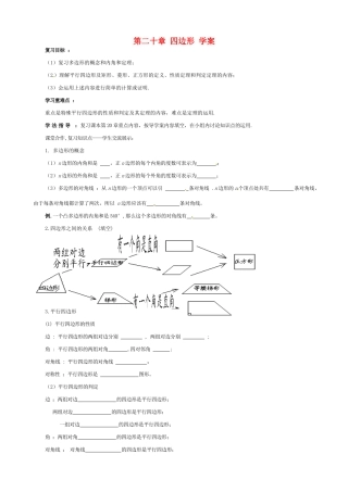 八年级数学下册 第二十章《四边形》学案（无答案） 沪科版 