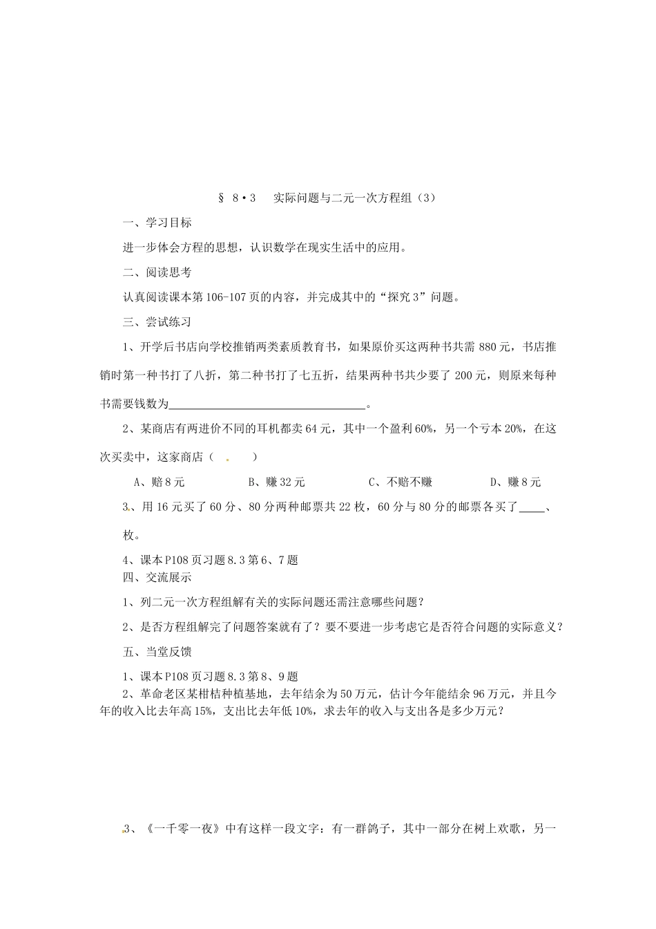 福建省建瓯市徐墩中学七年级数学下册《83实际问题与二元一次方程组》学案 人教新课标版_第3页