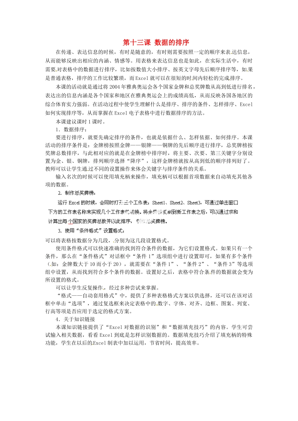 河北省秦皇岛市抚宁县驻操营学区初中信息技术第一册 第十三课 数据的排序教案 新人教版_第1页