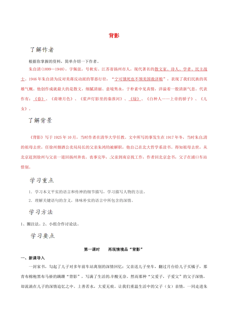 北大绿卡八年级语文上册 7《背影》导学案 （新版）新人教版-（新版）新人教版初中八年级上册语文学案_第1页