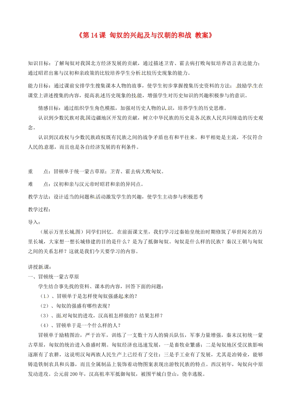 江苏省东台市唐洋镇中学七年级历史上册《第14课 匈奴的兴起及与汉朝的和战 》教案 新人教版_第1页