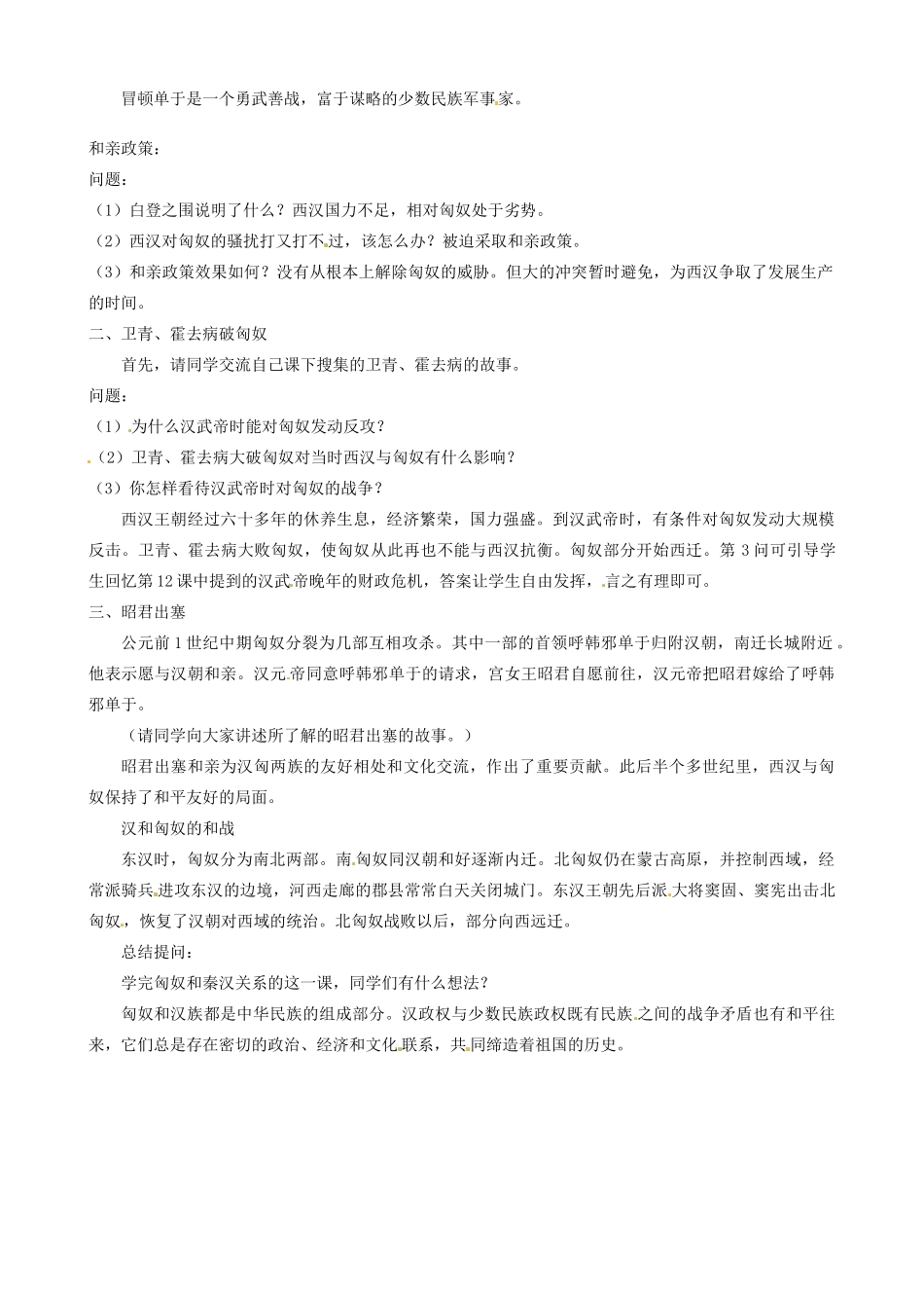 江苏省东台市唐洋镇中学七年级历史上册《第14课 匈奴的兴起及与汉朝的和战 》教案 新人教版_第2页